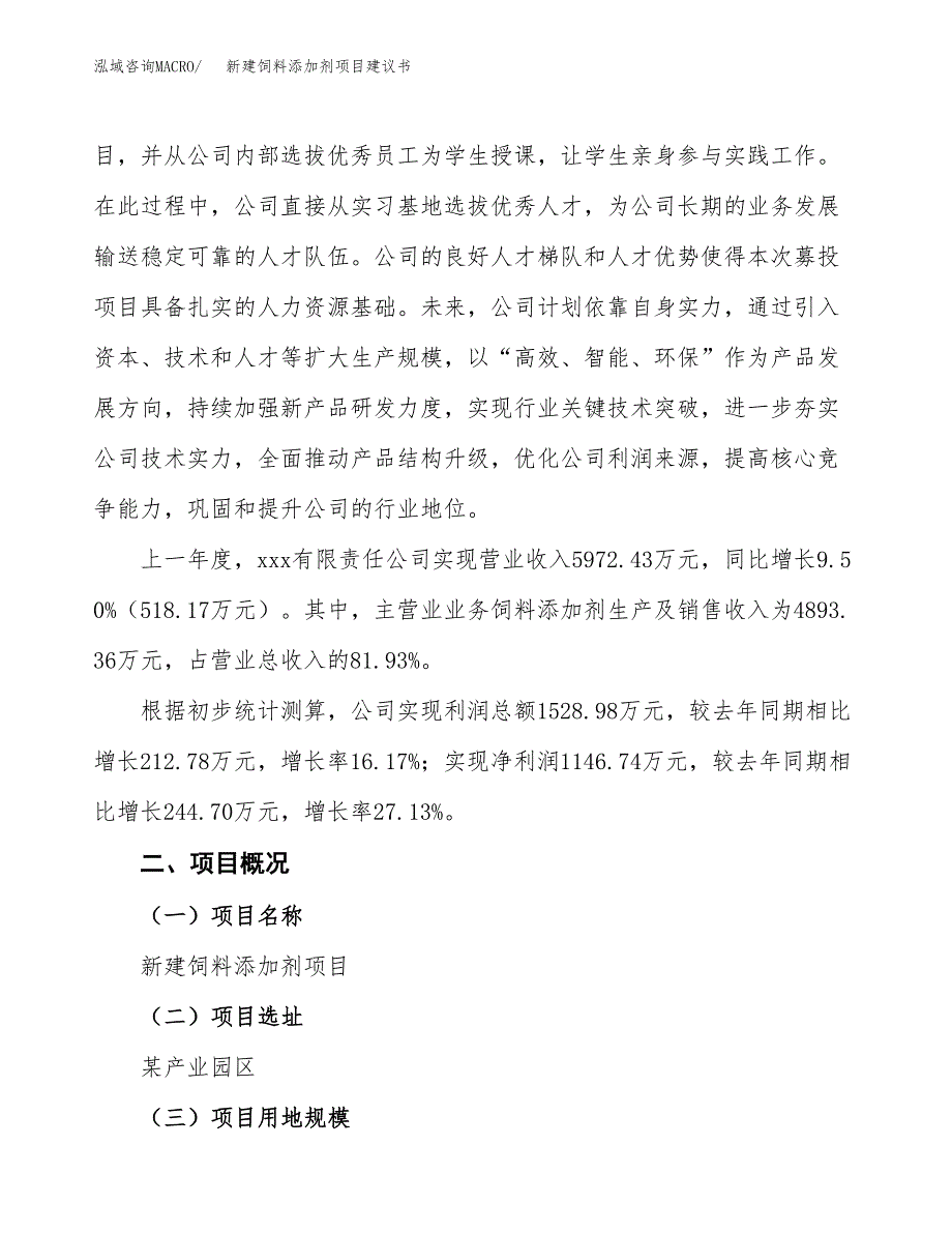 新建饲料添加剂项目建议书(项目申请方案).docx_第2页