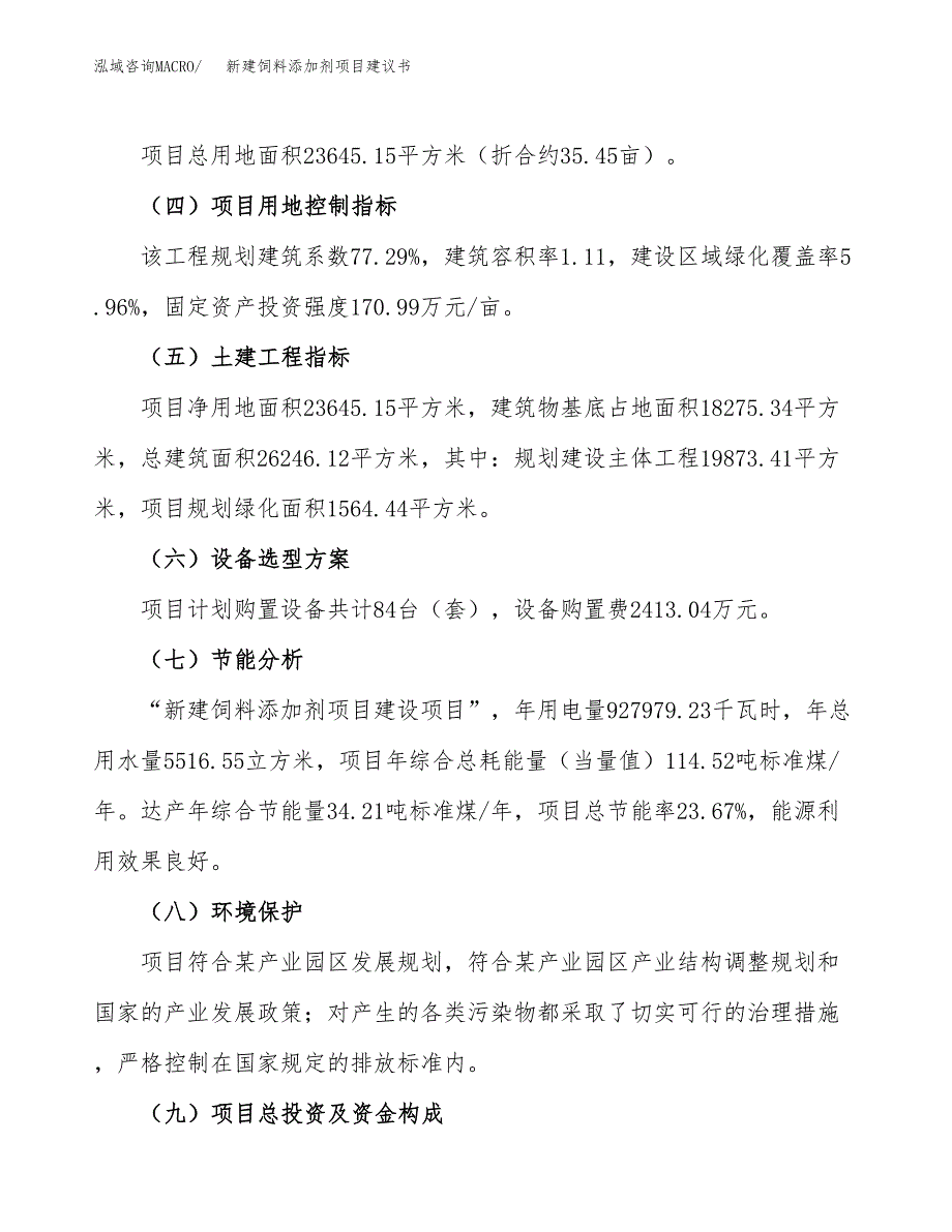 新建饲料添加剂项目建议书(项目申请方案).docx_第3页