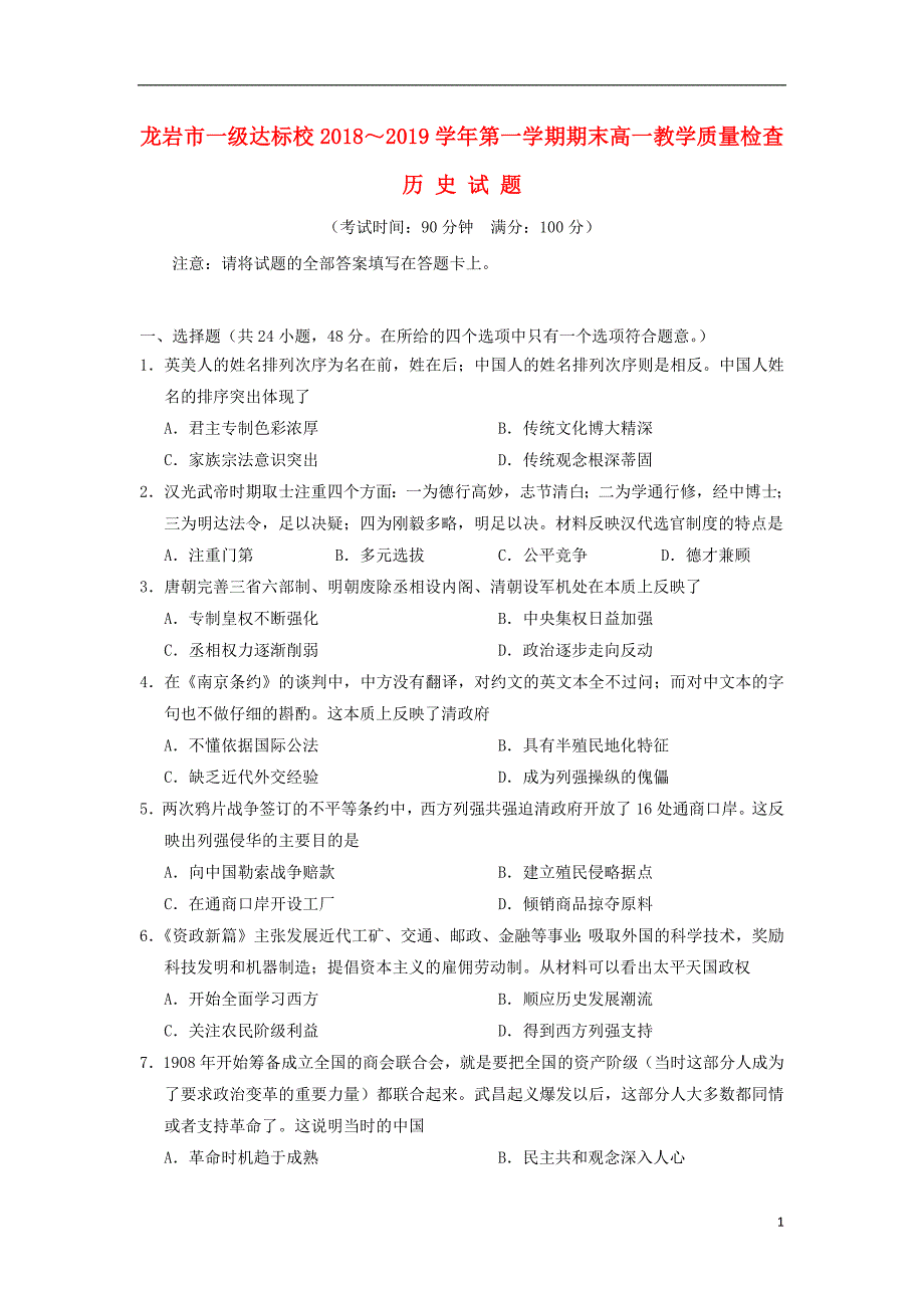 福建省龙岩市一级达标校2018_2019学年高一历史上学期期末教学质量检查试题201902260241_第1页