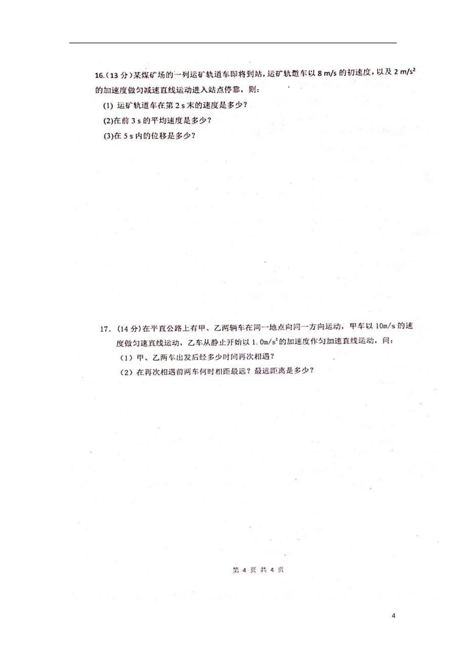 广东省2018_2019学年高一物理上学期第一次月考试题（扫描版）_第4页