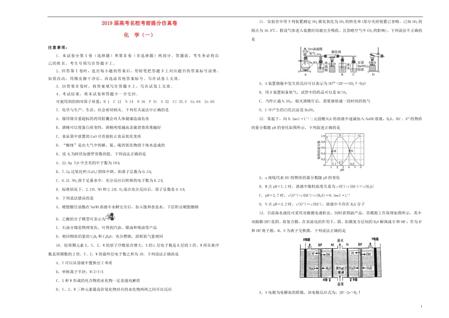 2019年高考化学考前提分仿真试题（一）_4160_第1页