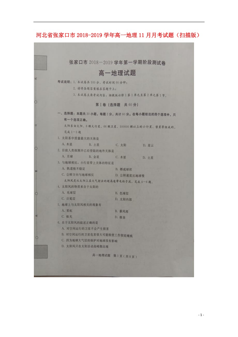 河北省张家口市2018_2019学年高一地理11月月考试题（扫描版）_第1页