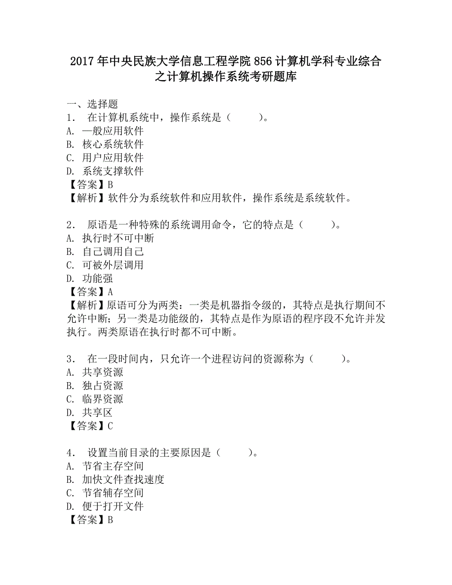 2017年中央民族大学信息工程学院856计算机学科专业综合之计算机操作系统考研题库.doc_第1页