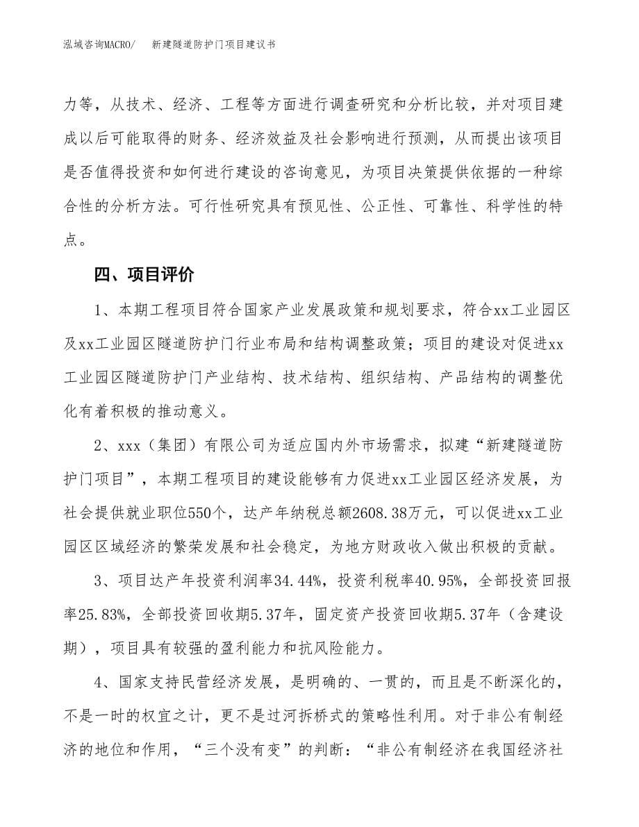 新建隧道防护门项目建议书(项目申请方案).docx_第5页