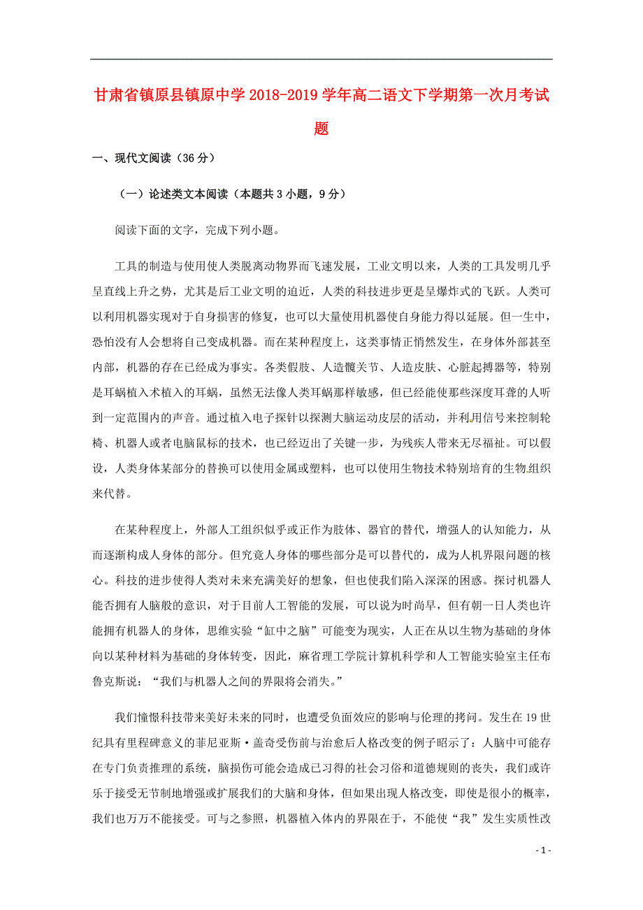 甘肃省镇原县镇原中学2018_2019学年高二语文下学期第一次月考试题_第1页