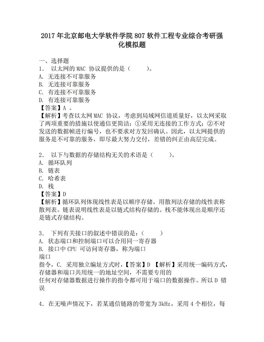 2017年北京邮电大学软件学院807软件工程专业综合考研强化模拟题.doc_第1页