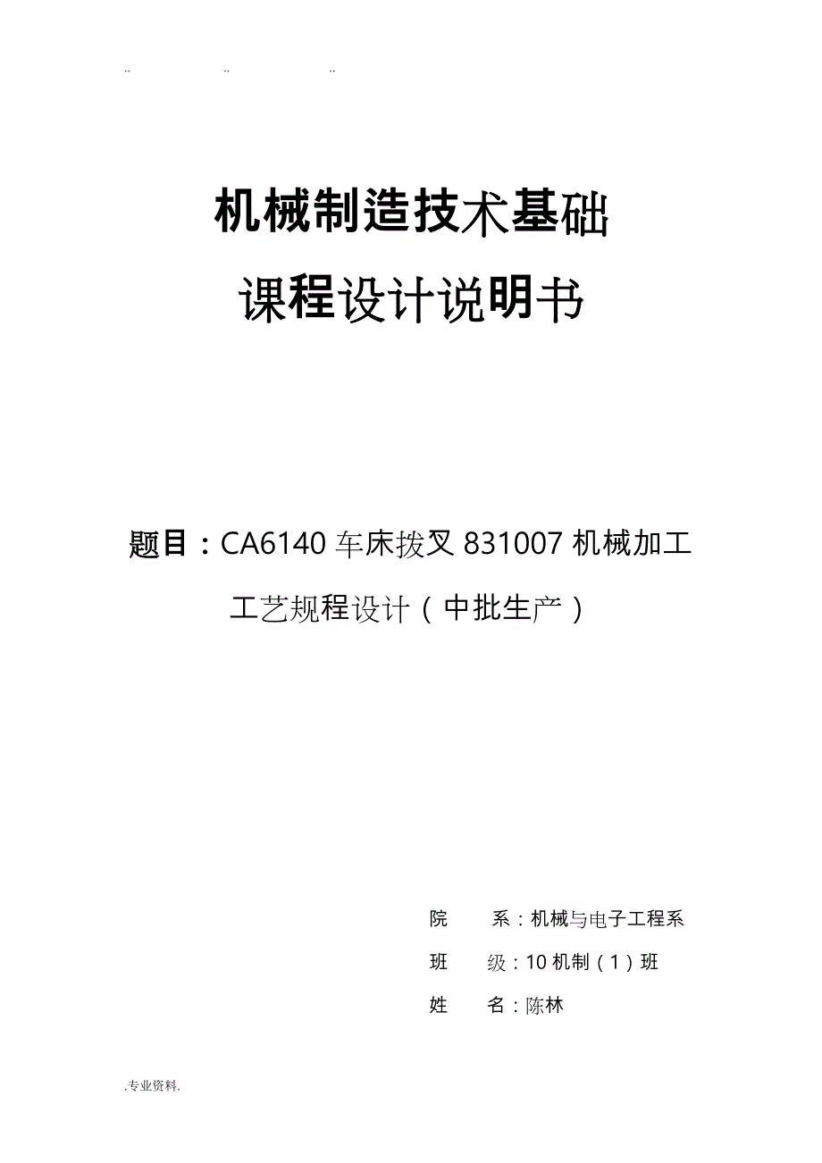 机械制造工艺课程设计拔叉831007_第1页