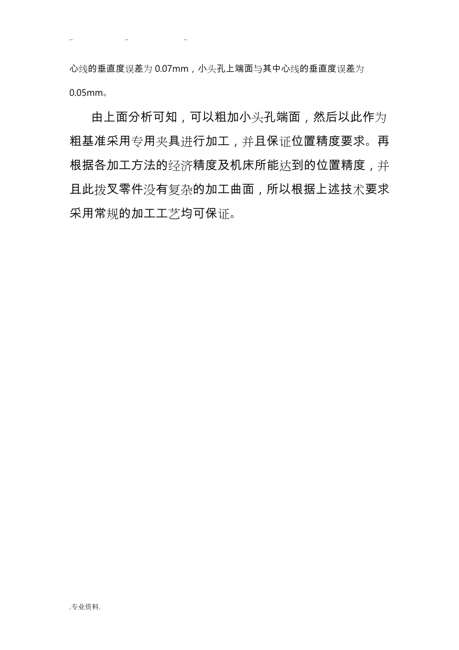 机械制造工艺课程设计拔叉831007_第4页