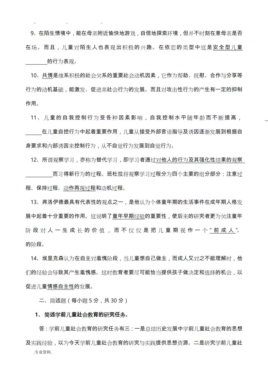 学前儿童社会教育全部作业与答案_第2页