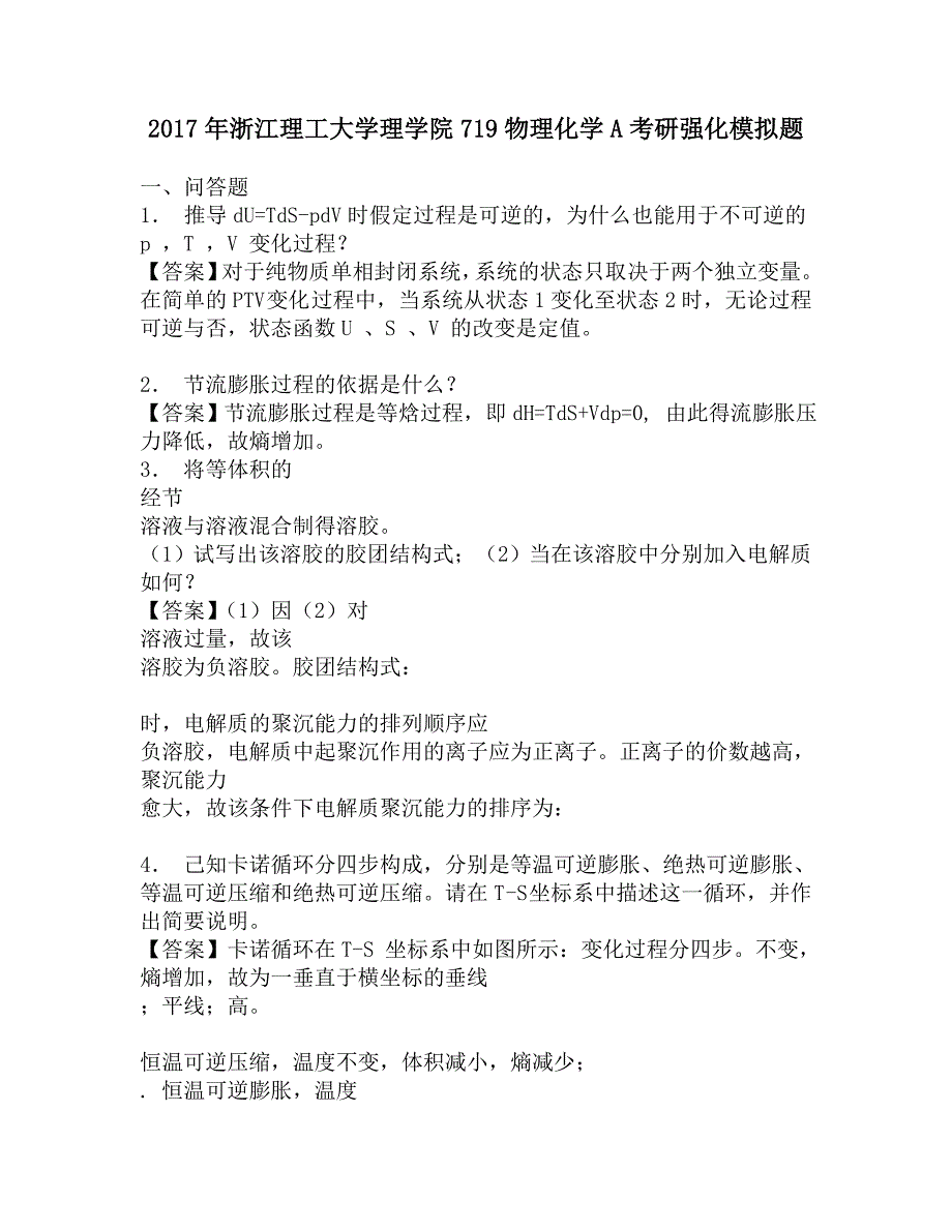 2017年浙江理工大学理学院719物理化学A考研强化模拟题.doc_第1页