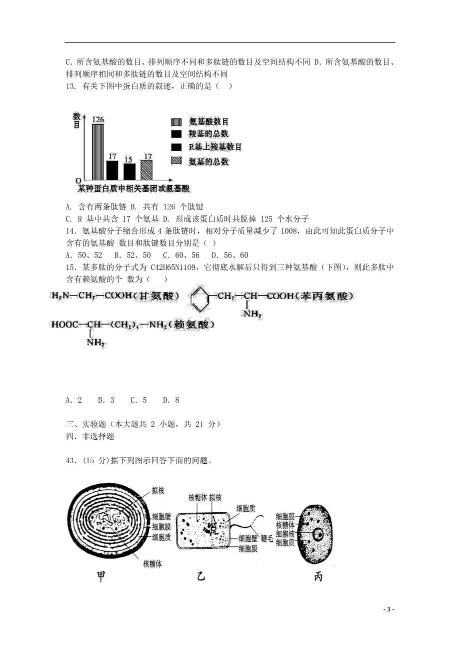 湖北省鄂东南三校2018_2019学年高一生物10月联考试题（无答案）_第3页