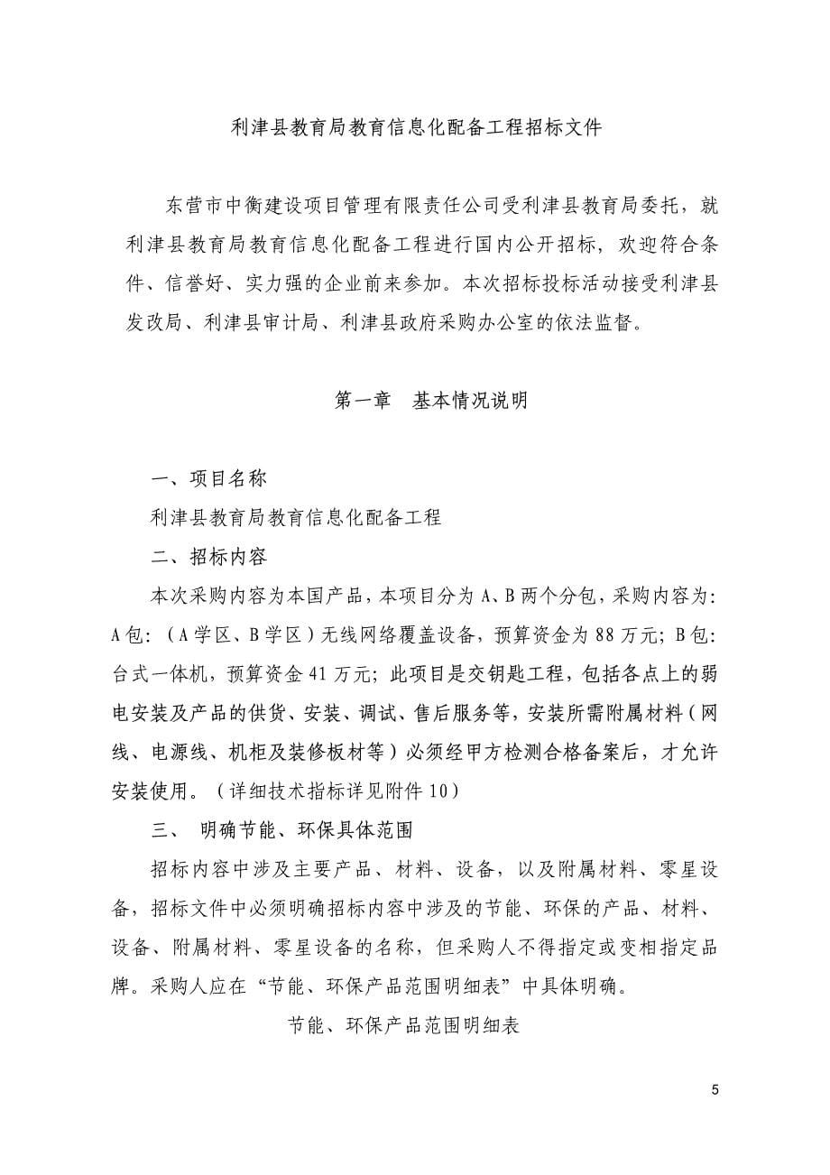 利津县教育局教育信息化配备工程招标文件_第5页