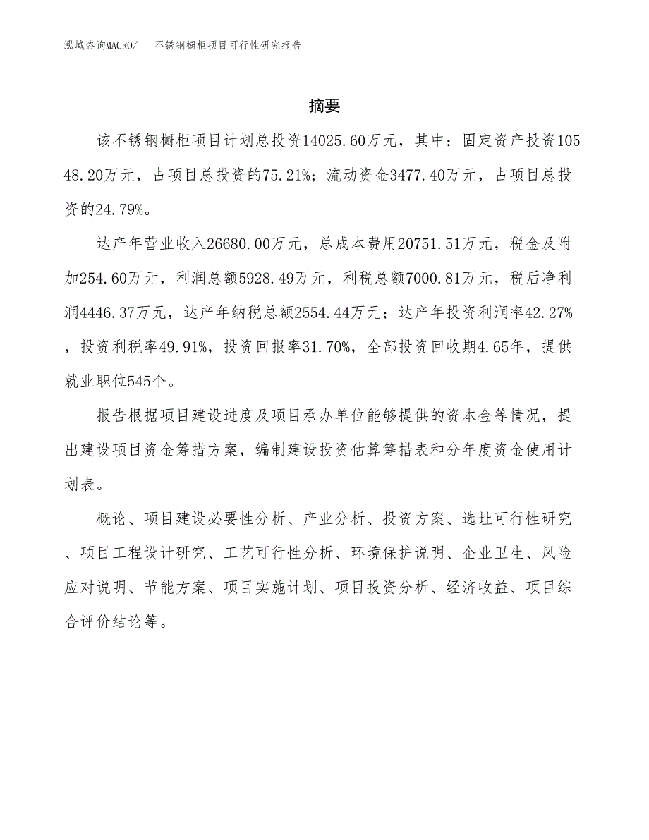 不锈钢橱柜项目可行性研究报告样例参考模板.docx_第2页