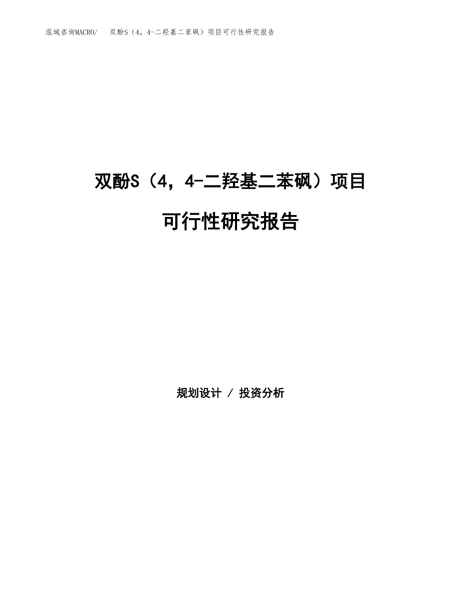 双酚S（44-二羟基二苯砜）项目可行性研究报告样例参考模板.docx_第1页