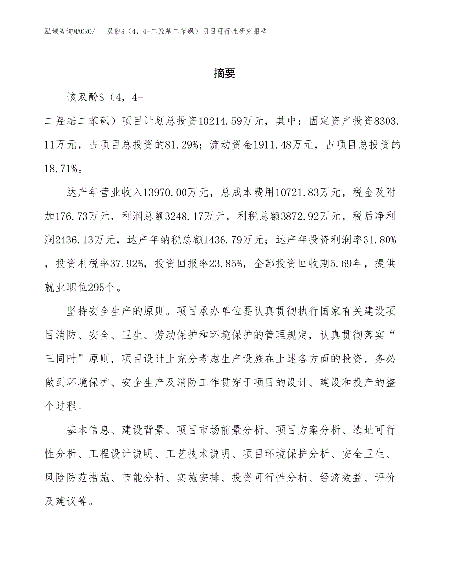 双酚S（44-二羟基二苯砜）项目可行性研究报告样例参考模板.docx_第2页