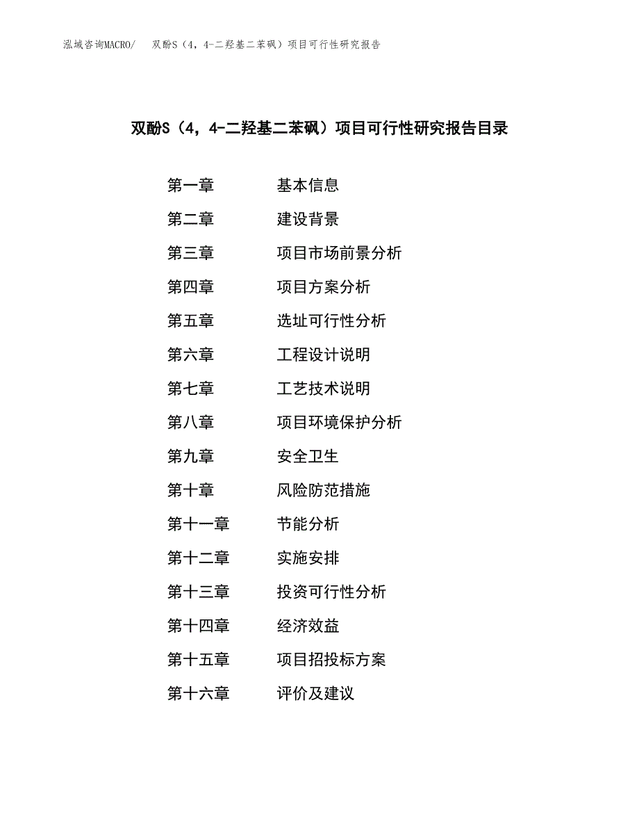 双酚S（44-二羟基二苯砜）项目可行性研究报告样例参考模板.docx_第3页