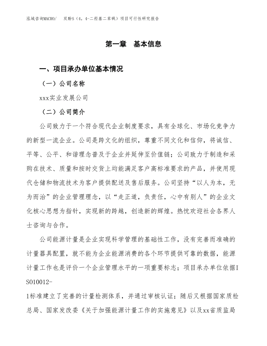 双酚S（44-二羟基二苯砜）项目可行性研究报告样例参考模板.docx_第4页