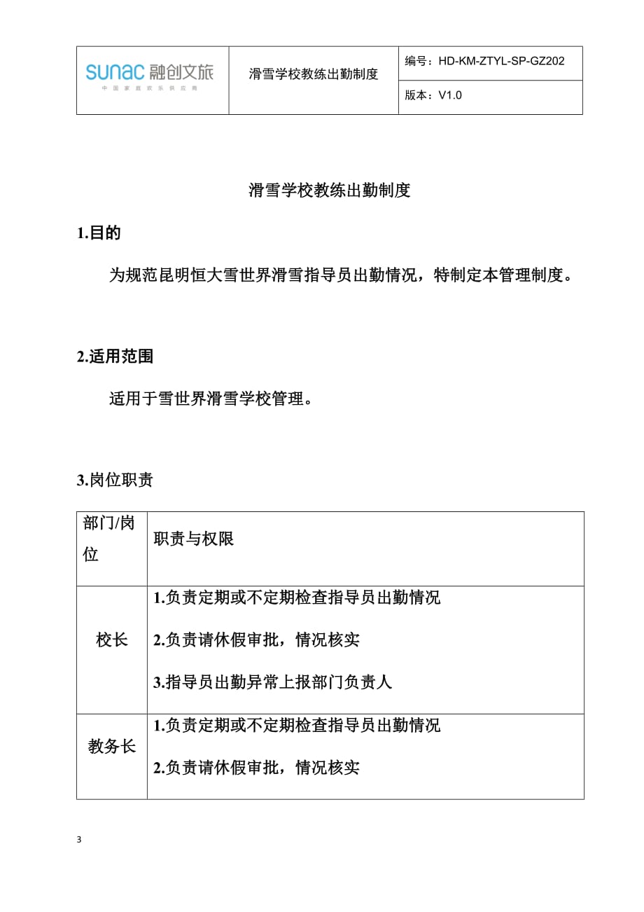 滑雪学校教练出勤-恒大制度_第3页