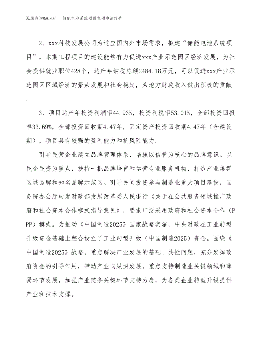 储能电池系统项目立项申请报告样例参考.docx_第4页