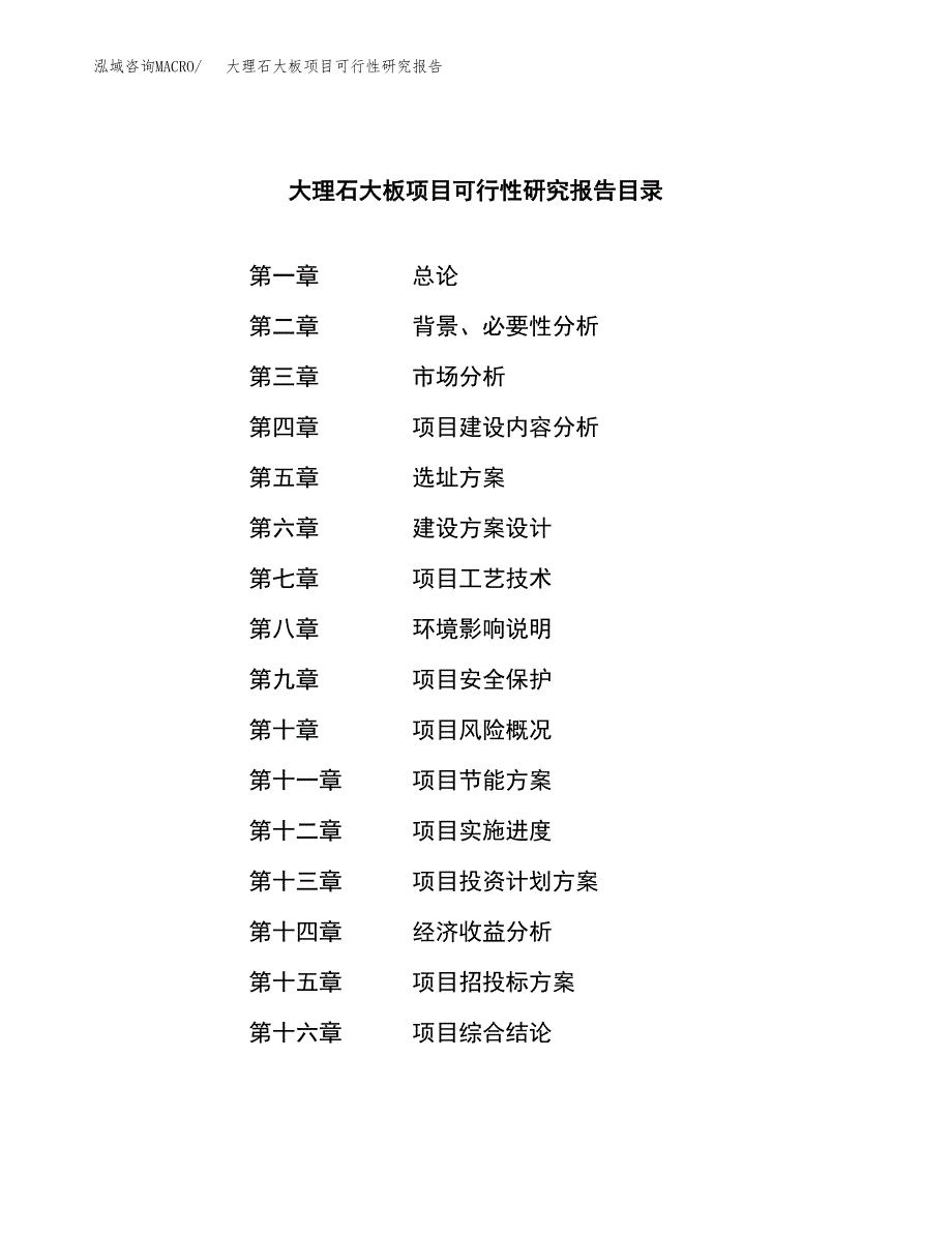 大理石大板项目可行性研究报告样例参考模板.docx_第4页