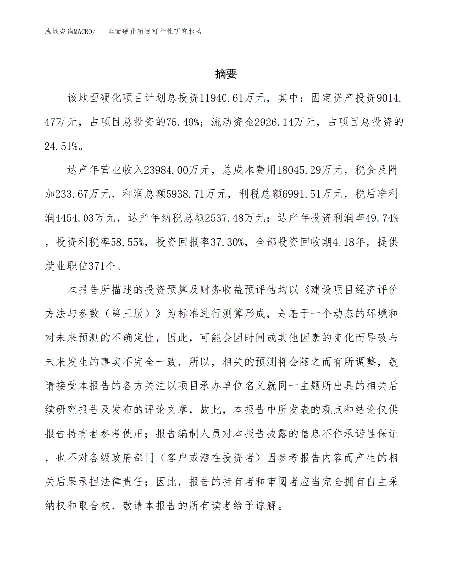 地面硬化项目可行性研究报告样例参考模板.docx_第2页