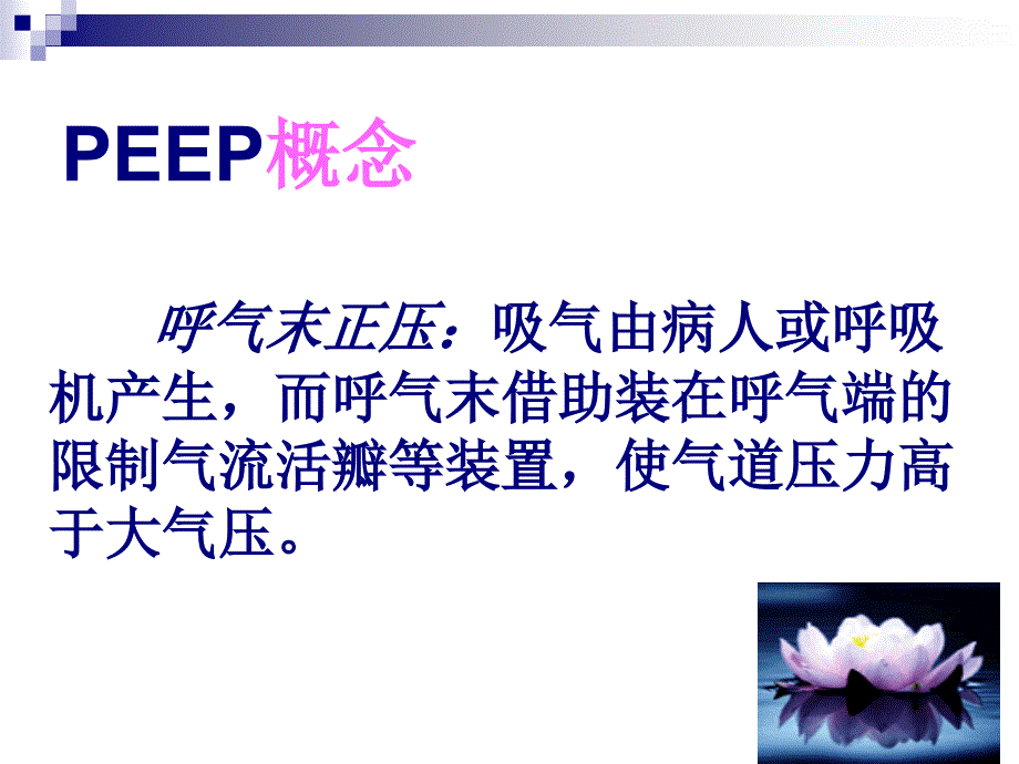 PEEP在机械通气中应用_第3页