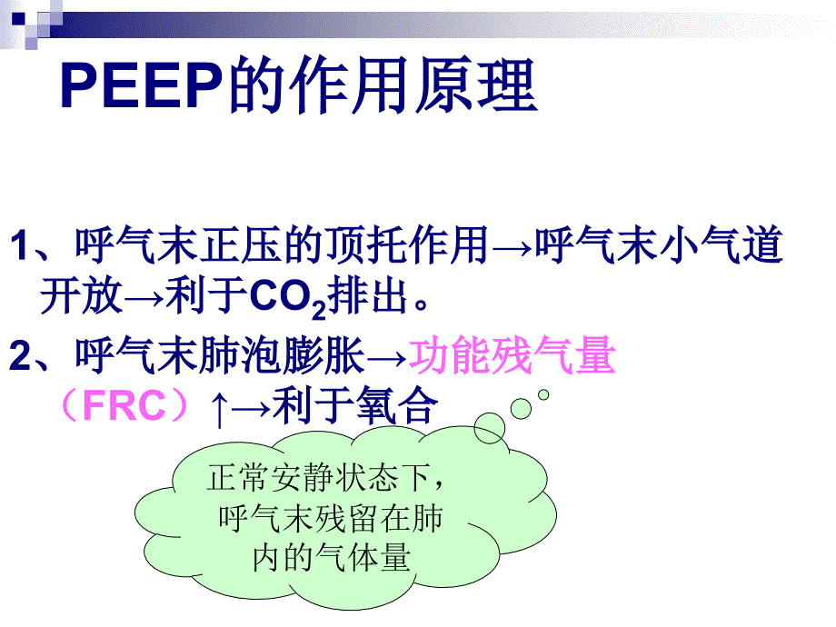 PEEP在机械通气中应用_第4页