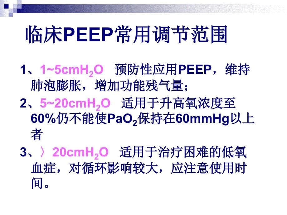 PEEP在机械通气中应用_第5页