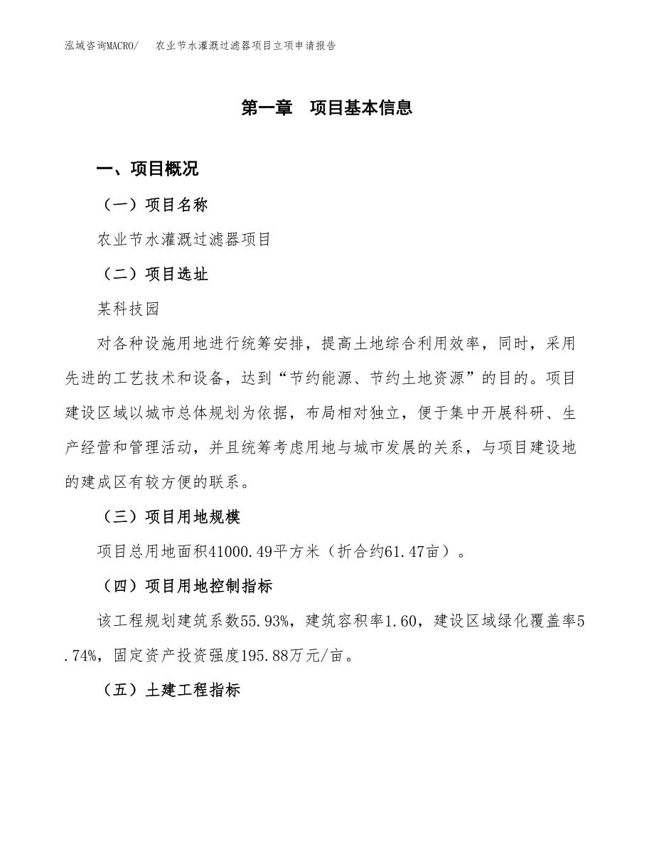 农业节水灌溉过滤器项目立项申请报告样例参考.docx_第1页