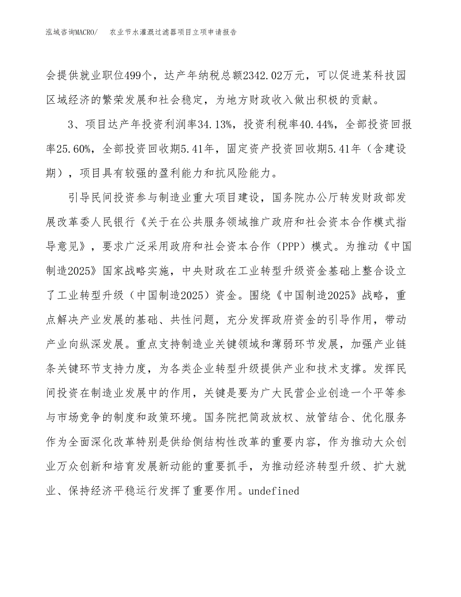 农业节水灌溉过滤器项目立项申请报告样例参考.docx_第4页