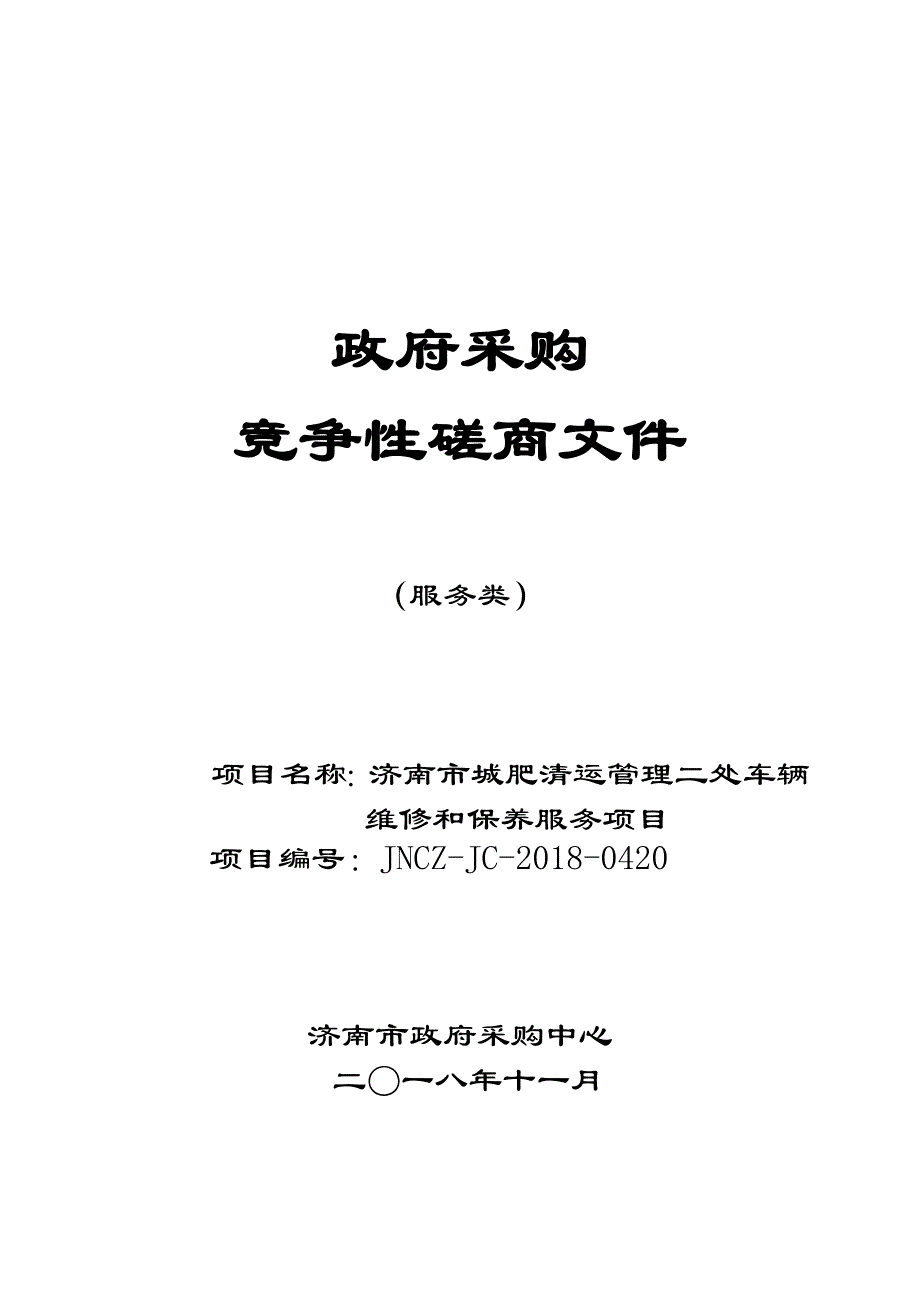 济南市城肥清运管理二处车辆维修和保养服务招标文件_第1页