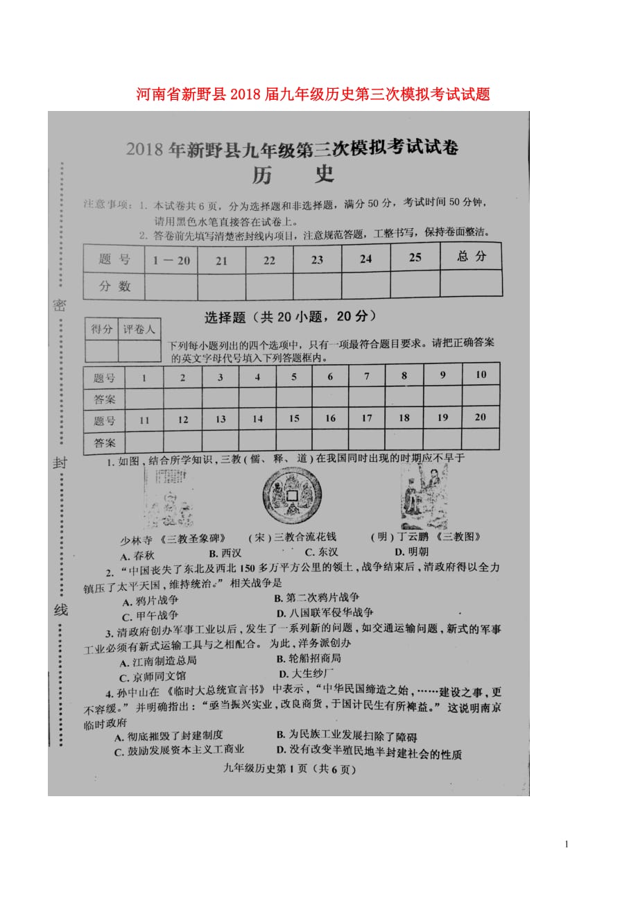 河南省新野县2018届九年级历史第三次模拟考试试题扫描版20190325184_第1页