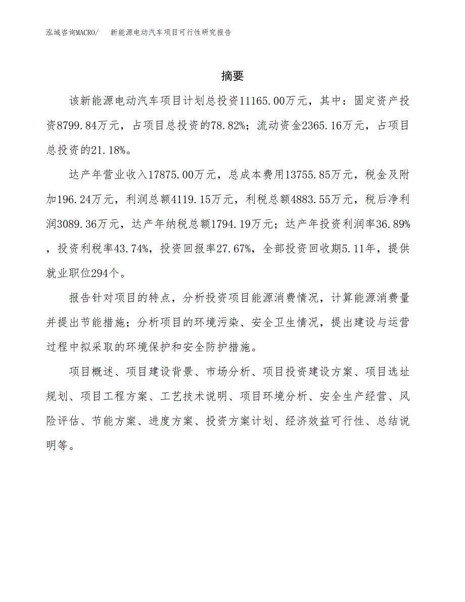 新能源电动汽车项目可行性研究报告样例参考模板.docx_第2页