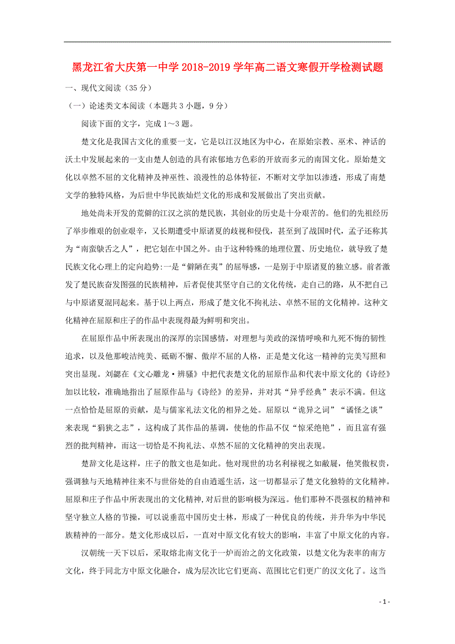 黑龙江省2018_2019学年高二语文寒假开学检测试题_第1页