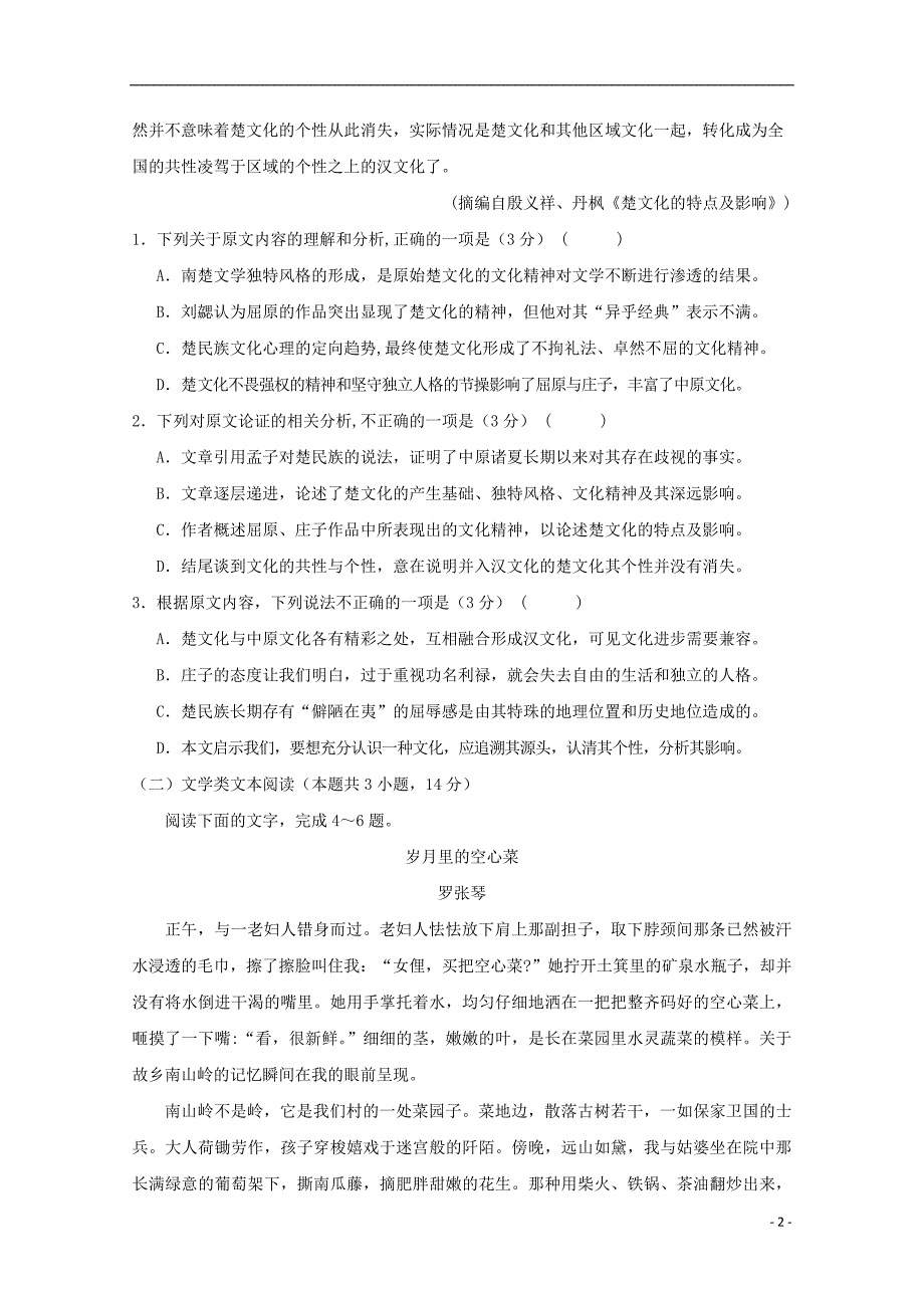 黑龙江省2018_2019学年高二语文寒假开学检测试题_第2页