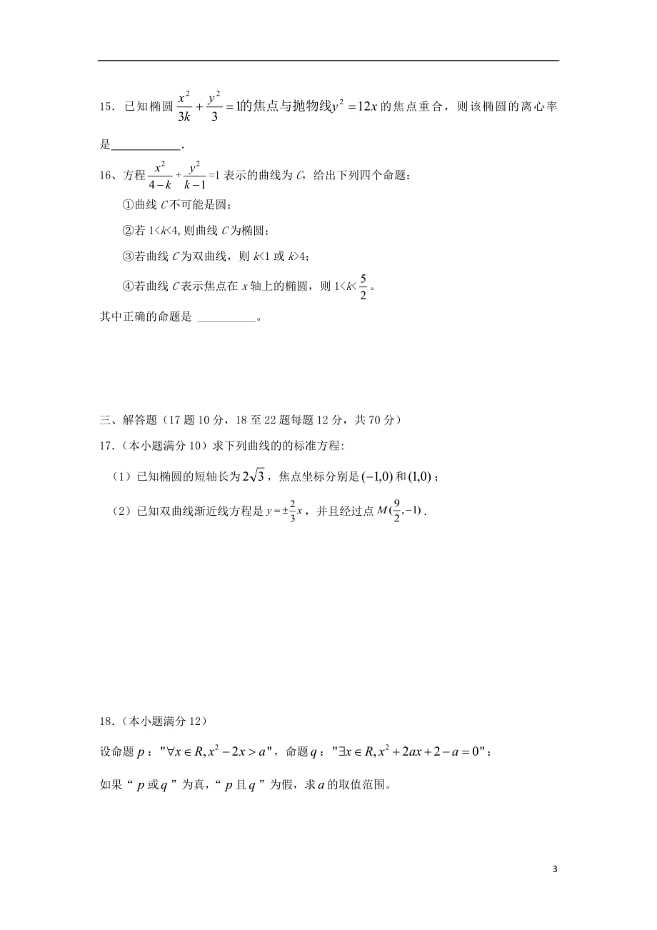 甘肃省天水市清水县第六中学2018_2019学年高二数学上学期期末考试试题理（无答案）_第3页