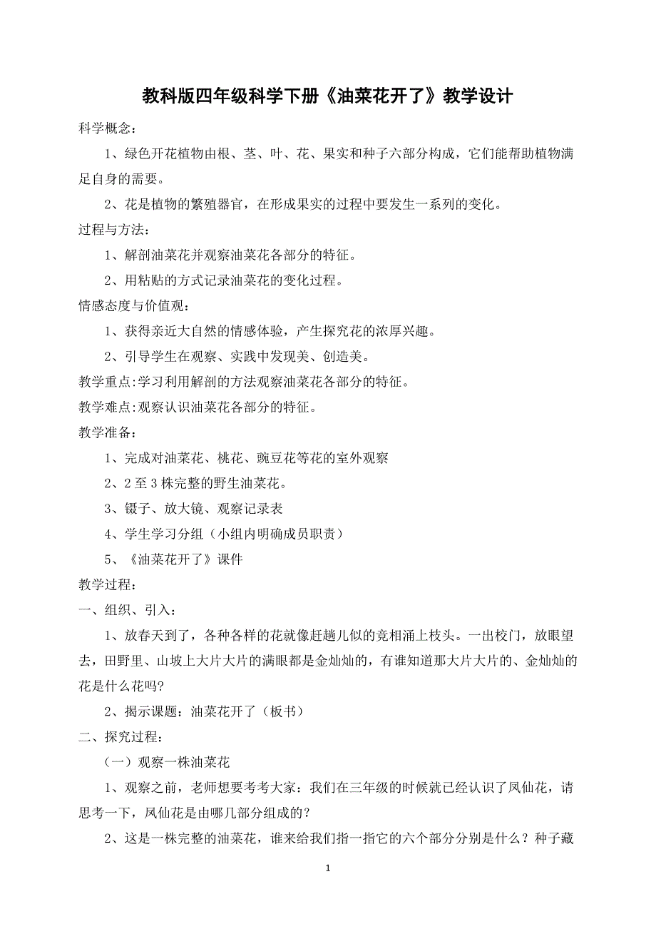 四年级下册科学教案2.1 油菜花开了教科版 (1)_第1页