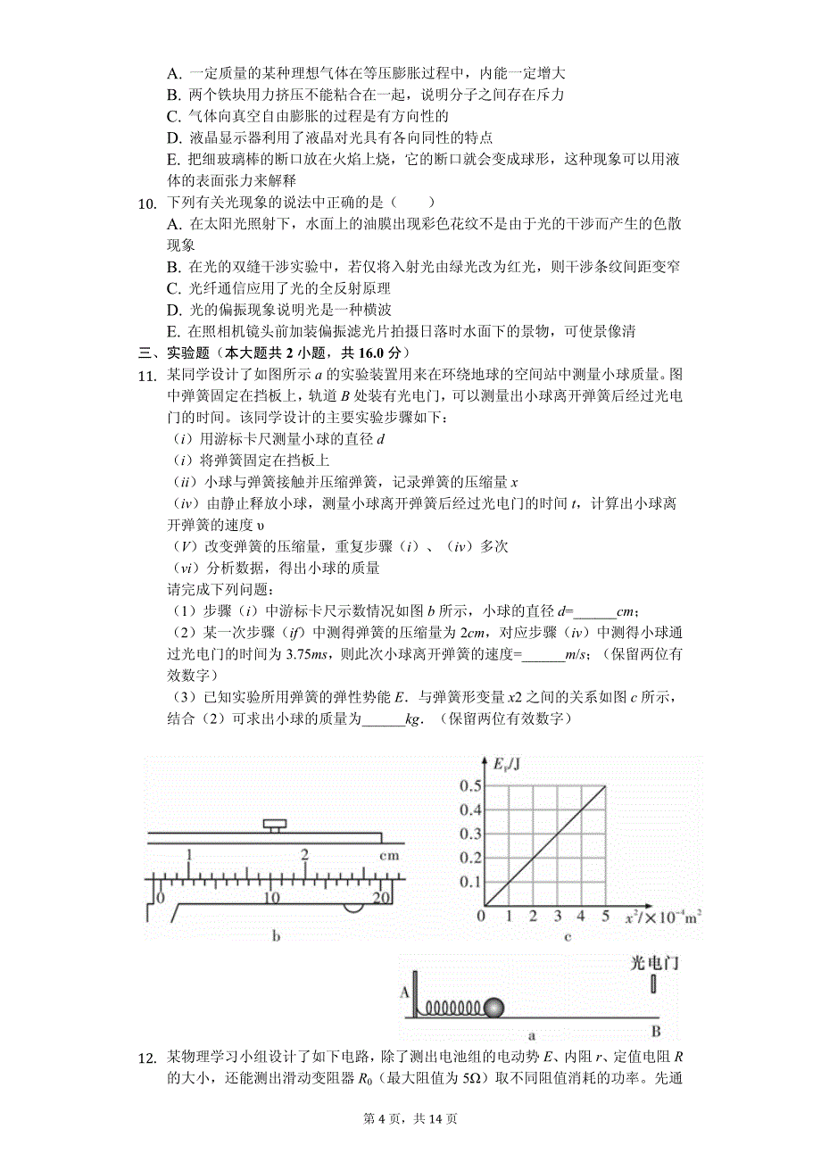 2020年高考物理考前模拟试卷解析版 （五）_第4页