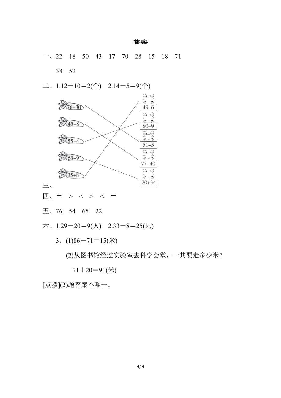 青岛版小学数学一年级下册《第五单元 100以内的加减法(一)》周测培优卷8_第4页