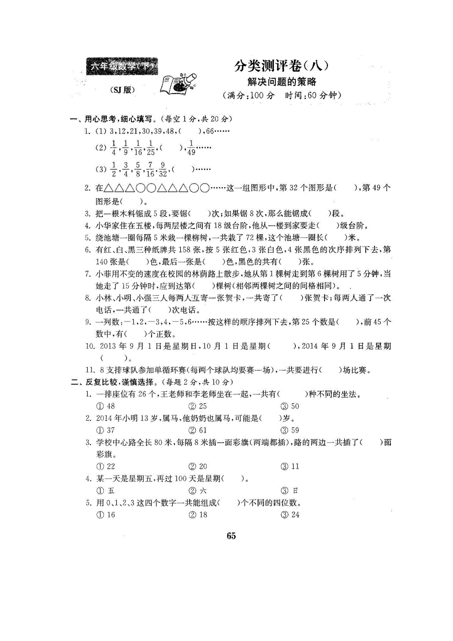 六年级下册数学试题分类测评卷八苏教版_第1页