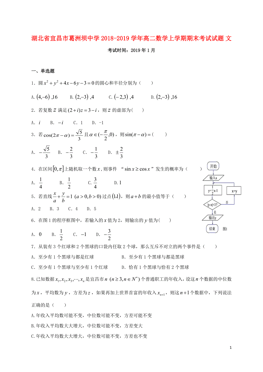 湖北省宜昌市葛洲坝中学2018_2019学年高二数学上学期期末考试试题文_第1页