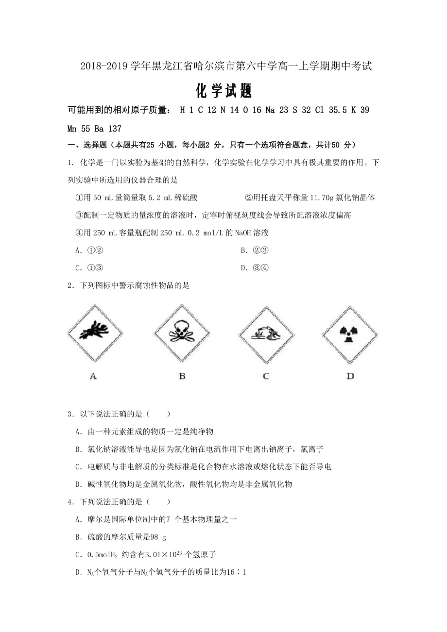 2018-2019学年黑龙江省高一上学期期中考试化学试题Word版_第1页