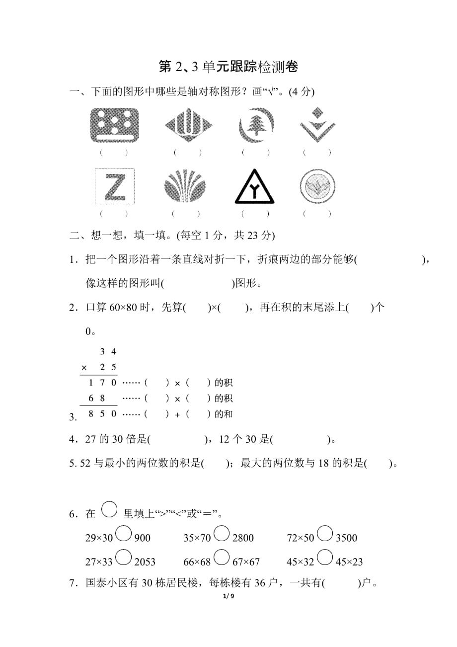 青岛版小学数学三年级下册第二、三单元测试题2_第1页