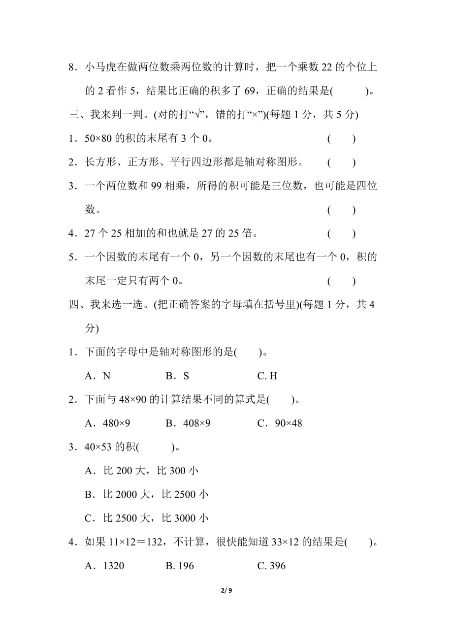 青岛版小学数学三年级下册第二、三单元测试题2_第2页