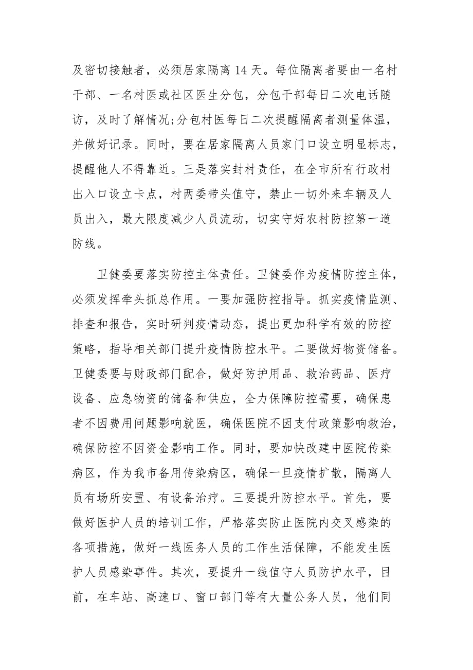 肺炎疫情防控工作会议上的讲话_第4页