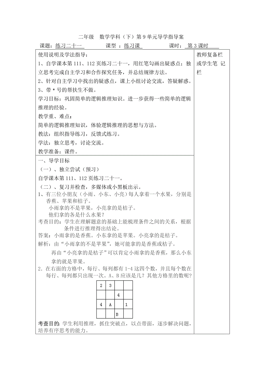 二年级下册数学导学案：第九单元 数学推理推理第3课时练习二十一_第1页