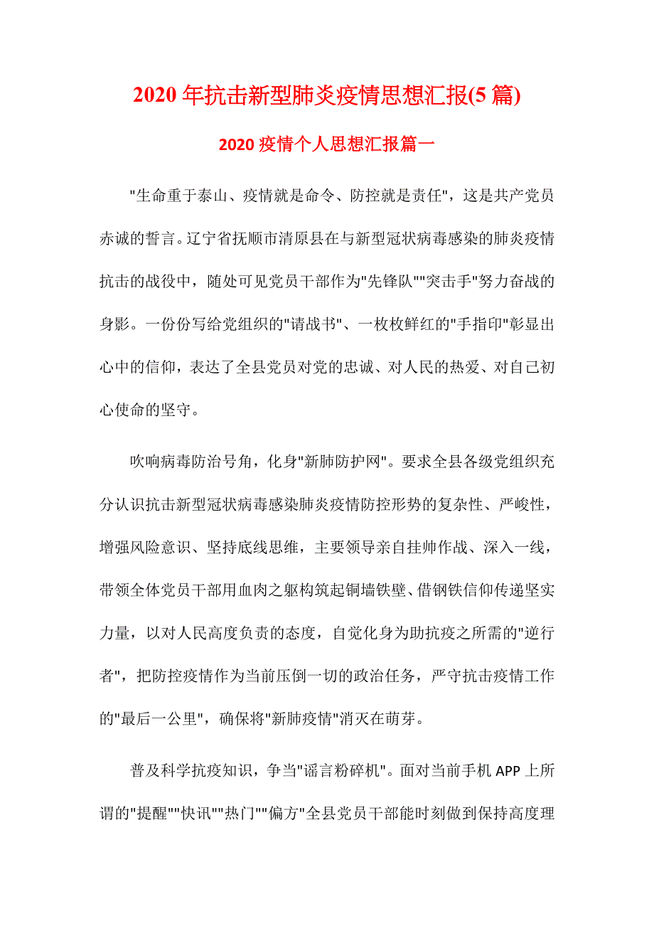 2020年抗击新型肺炎疫情思想汇报(5篇)_第1页