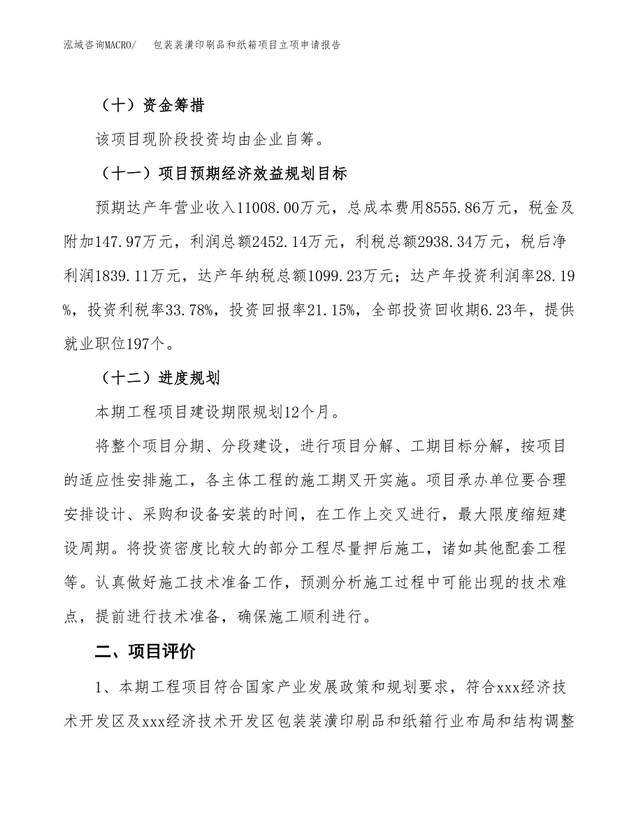 包装装潢印刷品和纸箱项目立项申请报告样例参考.docx_第3页