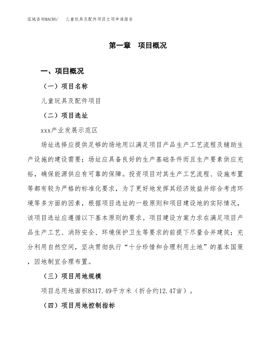 儿童玩具及配件项目立项申请报告样例参考.docx_第1页