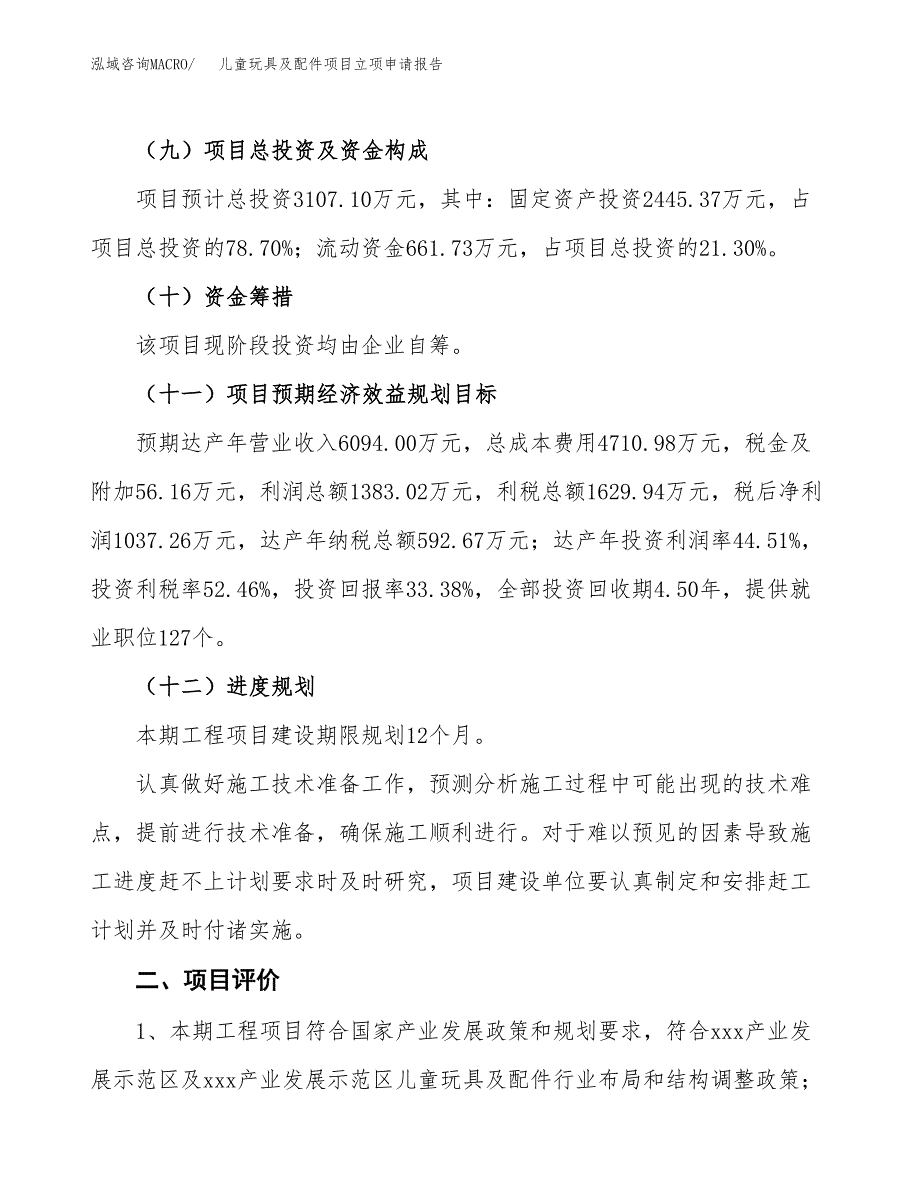 儿童玩具及配件项目立项申请报告样例参考.docx_第3页